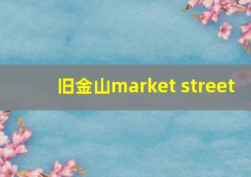 旧金山market street